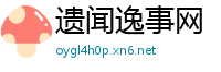 遗闻逸事网